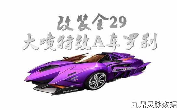 QQ飞车,全29无改装,驰骋赛道,速度尽在指尖!
