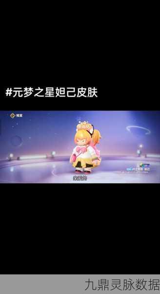 元梦之星妲己皮肤获取全攻略