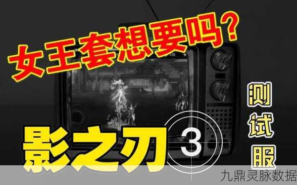 影之刃 3 月堡女王之铁骑获取全攻略