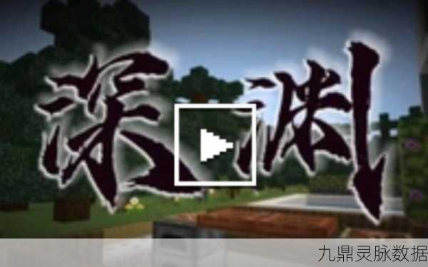 深度攻略,征服万丈深渊,畅玩我的世界
