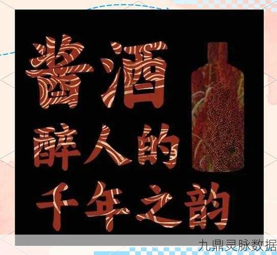 失传工艺重焕光芒,江湖传奇酱酒的神秘密码破解