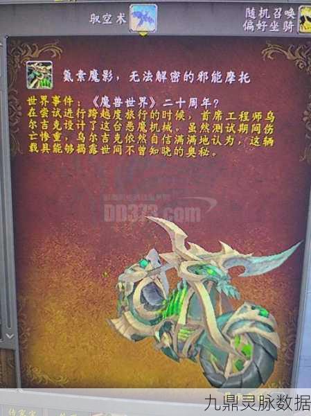 魔兽世界邪能摩托坐骑解谜全攻略,轻松驾驭邪能之力
