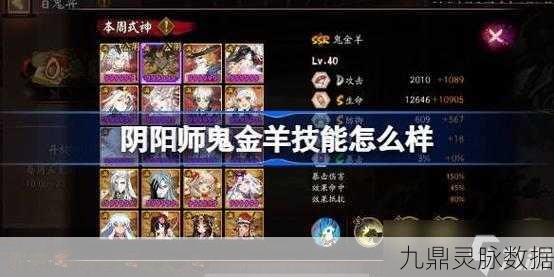 深度解析阴阳师鬼金羊技能升级的关键作用