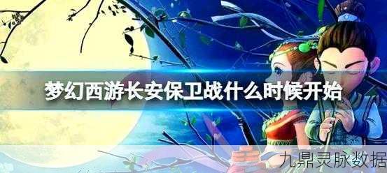 梦幻西游长安保卫战全攻略,轻松制敌,称霸战场