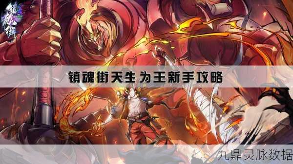 镇魂街天生为王，流光万道挑战全攻略深度解析