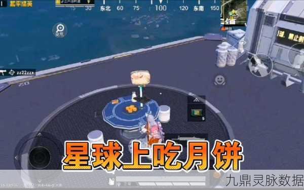 中秋节品月饼与和平精英游戏中的战术攻略