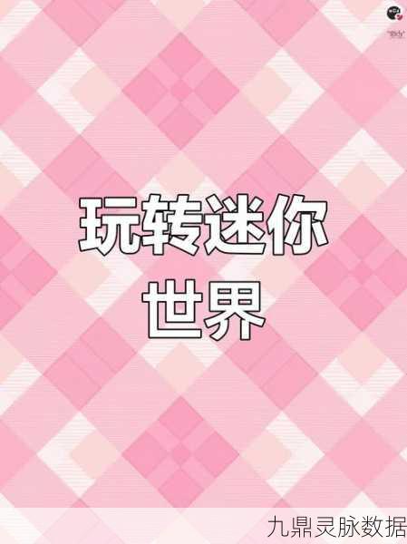 迷你世界探险指南，揭秘智能芯片的快速获取之道