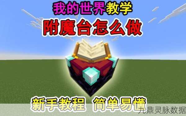 轻松学会制作我的世界附魔台 详细图文攻略
