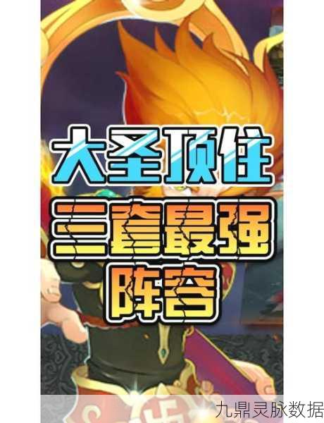 深度解析，大圣队阵容搭配与大圣连招的终极指南