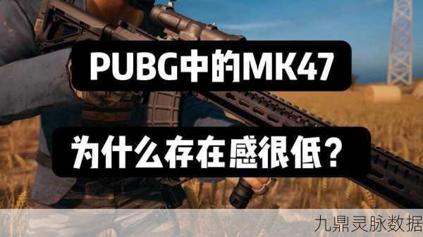 绝地求生MK47任务,解锁挑战,拥抱荣耀之路