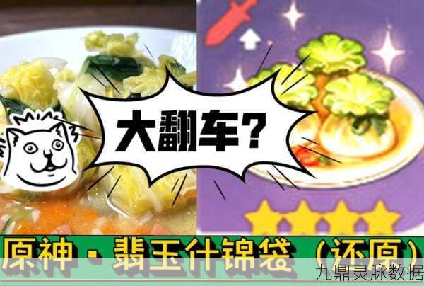 原神翡玉什锦袋，制作材料与烹饪技巧全揭秘