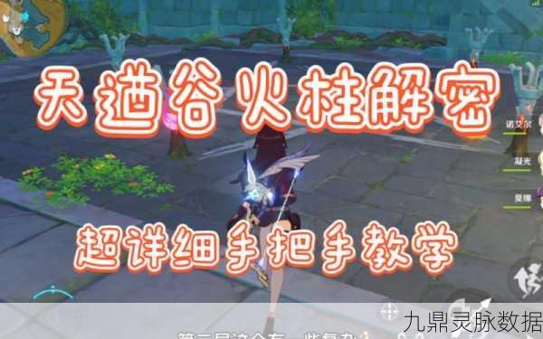 揭秘原神天遒谷第三层，点火把的神秘联动规律，你真的掌握了吗？