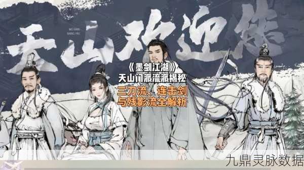 墨剑江湖天山门派连招秘籍,实战技巧与深度剖析