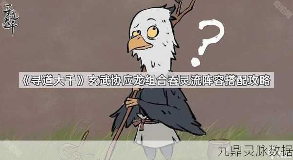 寻道大千玄武协应龙组合吞灵流阵容深度解析与搭配指南