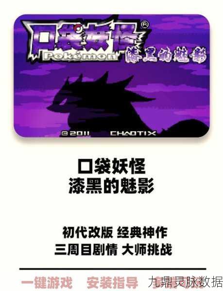 口袋妖怪漆黑的魅影，探寻传奇角色的踪迹