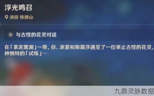 原神浮光鸣召任务，挑战与奖励的全方位攻略
