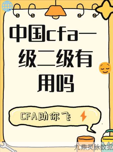 解锁金融新领域,CFA一级,你的金融冒险之旅起点
