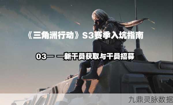 三角洲行动单排攻略，单人排位模式玩法与技巧全揭秘
