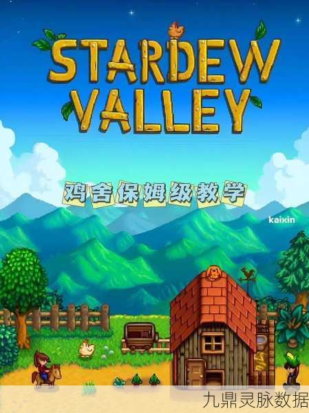星露谷物语，解锁鸡窝使用的全面攻略
