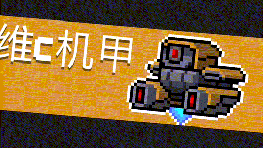 元气骑士，揭秘维C机甲图纸的速刷秘籍