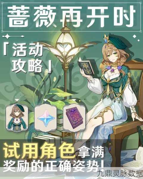 追风哥哥带你玩转原神蔷薇再开时，攻略在手奖励不愁