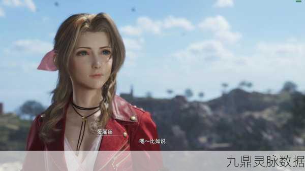 最终幻想7重制版,解锁凯莉的传奇冒险新篇章