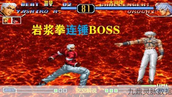 拳皇2001BOSS必杀技全揭秘,让你成为格斗之王!