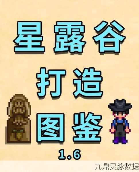 星露谷物语深度探索，全物品宝典，打造你的梦幻农场生活