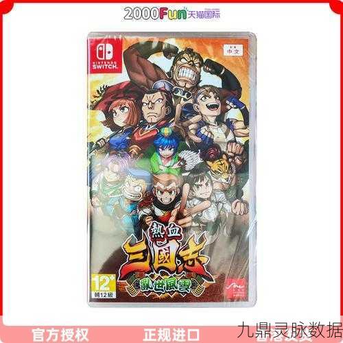热血三国志switch，重温经典，驰骋三国战场的全新冒险