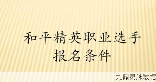 揭秘和平精英职业选手报名条件