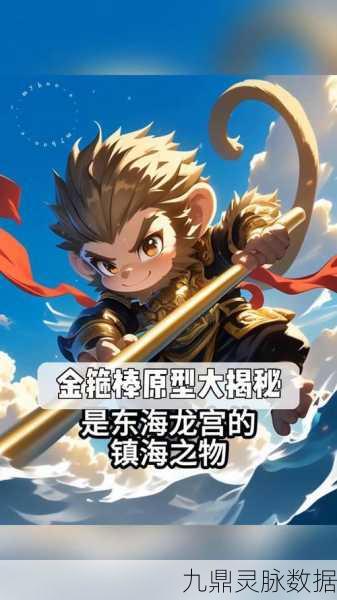 探寻西游记孙悟空金箍棒传奇来历，解锁手游新玩法