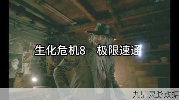 生化危机8佣兵模式，全S攻略与速通秘籍大公开