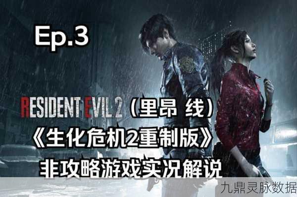 生化危机2深度攻略,解锁通关秘籍,重塑生存之道