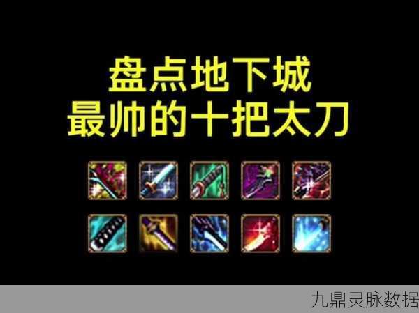 地下城与勇士传说级太刀风云录,哪款利刃将闪耀你的战斗之路?