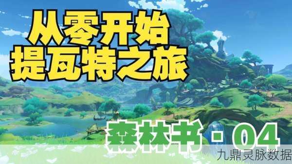 原神寻找小狸子任务，一场奇幻的森林探险