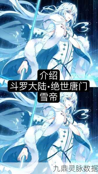 绝世唐门深度探索，冰帝与雪帝，极致之冰的未竟之路