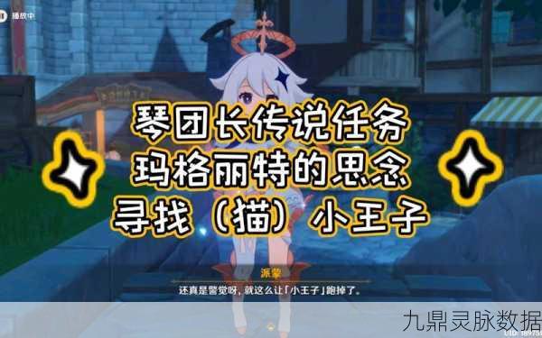 原神寻找小王子任务全攻略,揭秘小王子的猫咪藏身之处