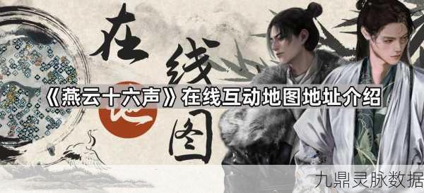 燕云十六声探秘版，隐月山迷雾散开，全新地图攻略助你冒险启程！