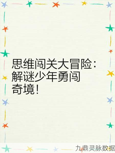 斗魂大冒险，解锁益智闯关新乐趣，挑战你的思维极限