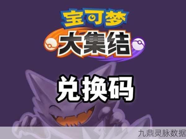 宝可梦大探险，解锁预约礼包兑换码的全面指南