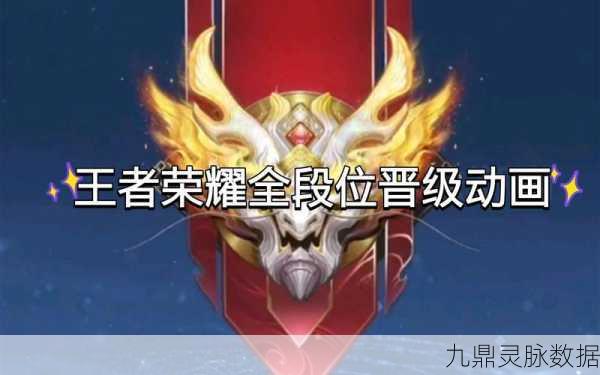王者荣耀县标荣耀，荣耀之路，魅力不减的竞技传奇