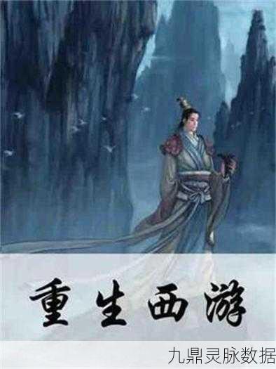 重生之西游修仙，重塑经典西游的多角色冒险之旅
