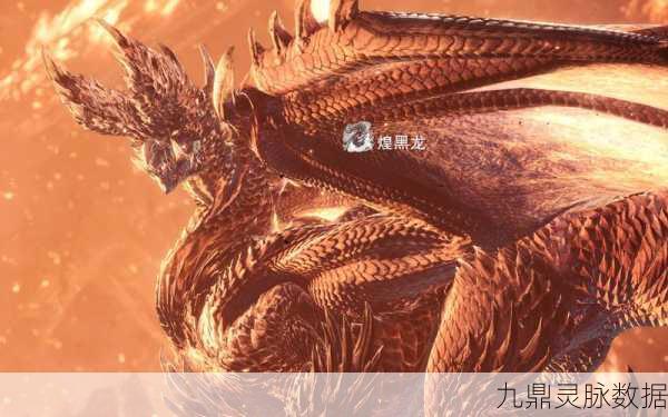怪物猎人冰原煌黑龙讨伐全攻略，揭秘属性压制与破角绝技