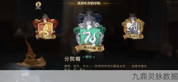 哈利波特魔法觉醒，分院帽选择全攻略