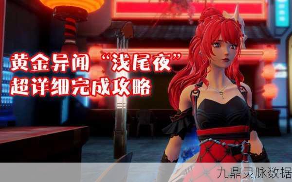 龙族幻想浅尾夜异闻全攻略，解锁夜色温柔称号