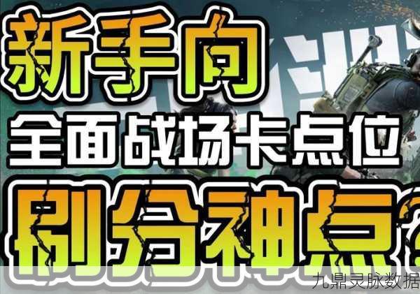 三角洲行动战场,解锁全面刷分秘籍与制胜策略