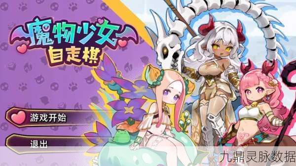 魔物少女自走棋登陆Steam，独特淫纹设计下的策略盛宴