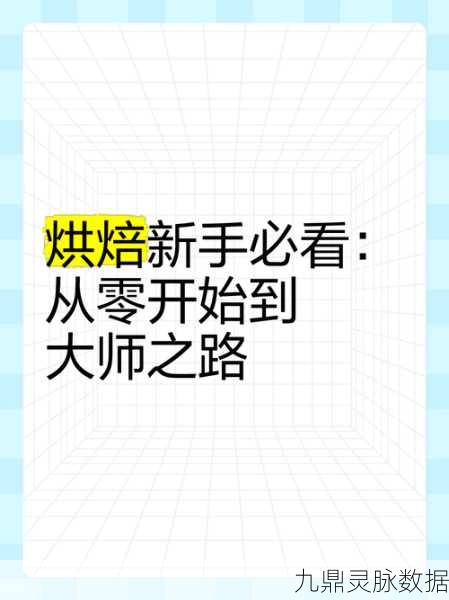 蛋糕物语,烘焙秘籍在手,大师之路任你走!