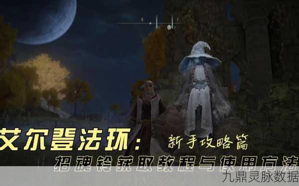 艾尔登法环招魂铃,解锁召唤灵魂的战斗新纪元
