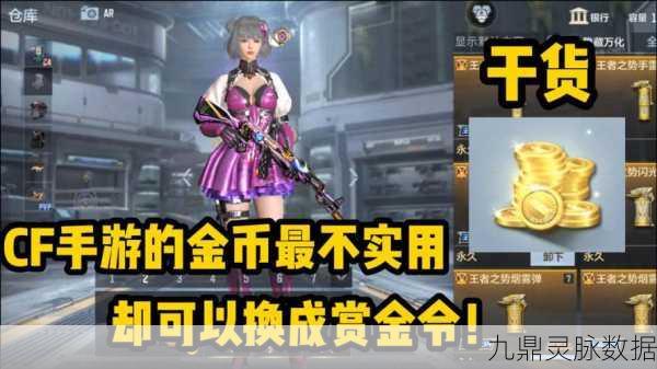 CF手游金币上限揭秘，玩家必看攻略
